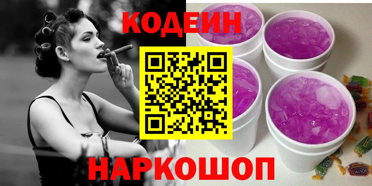 Краснокаменск  Кодеин напиток Lean (лин)  Кодеин Purple Drank  Вход с VPN 